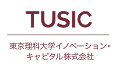 TUSIC 東京理科大学イノベーション・キャピタル株式会社