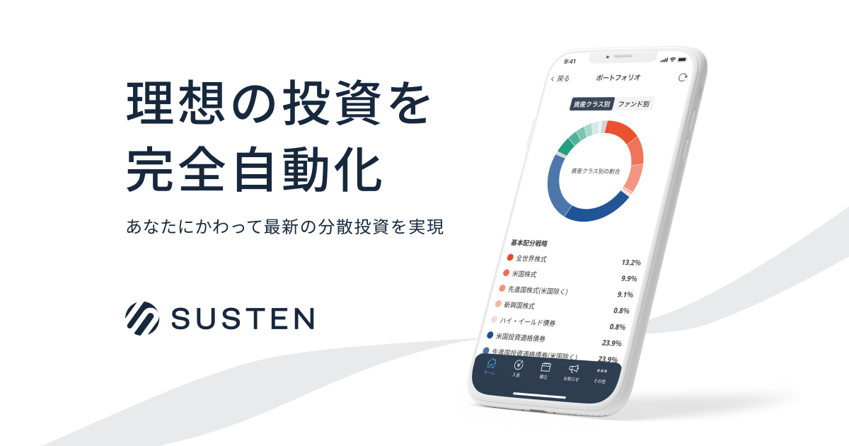 SUSTEN（サステン） | 理想の投資を完全自動化